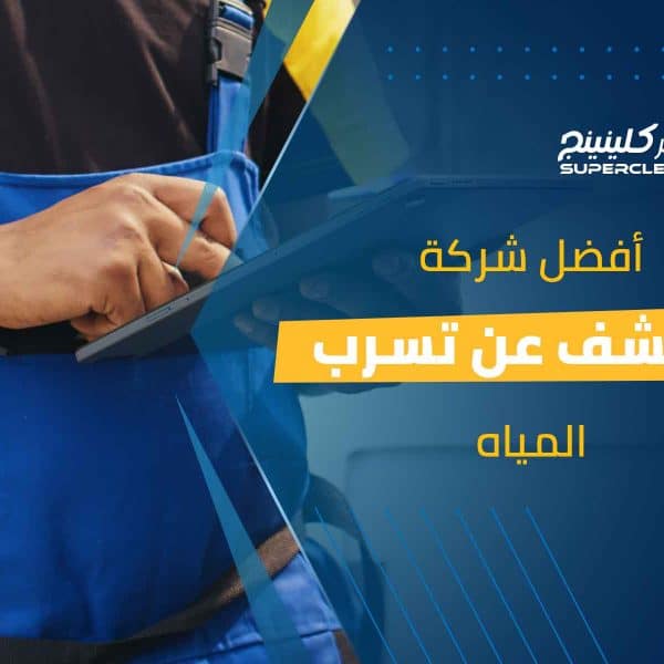 أفضل شركة للكشف عن تسرب المياه