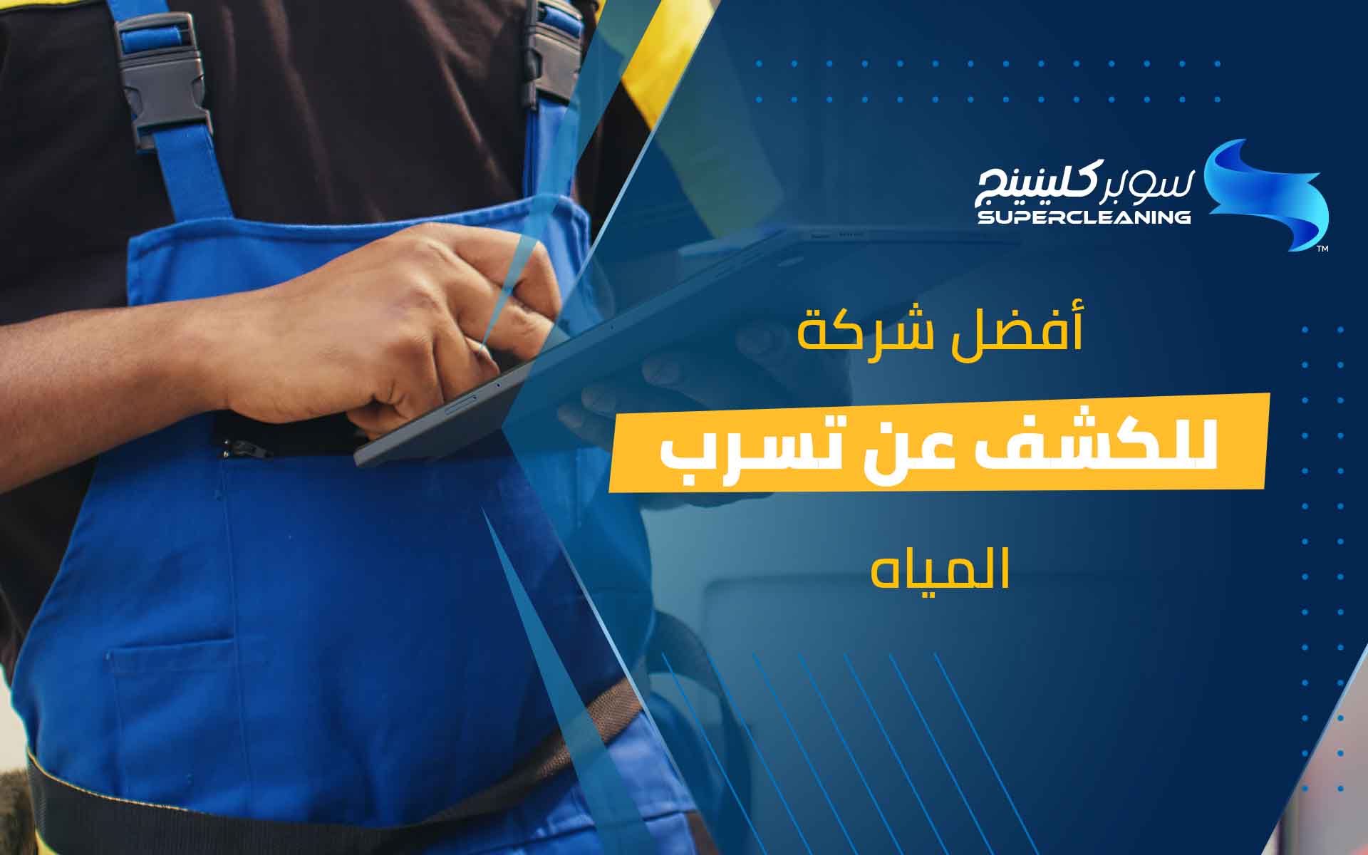 أفضل شركة للكشف عن تسرب المياه