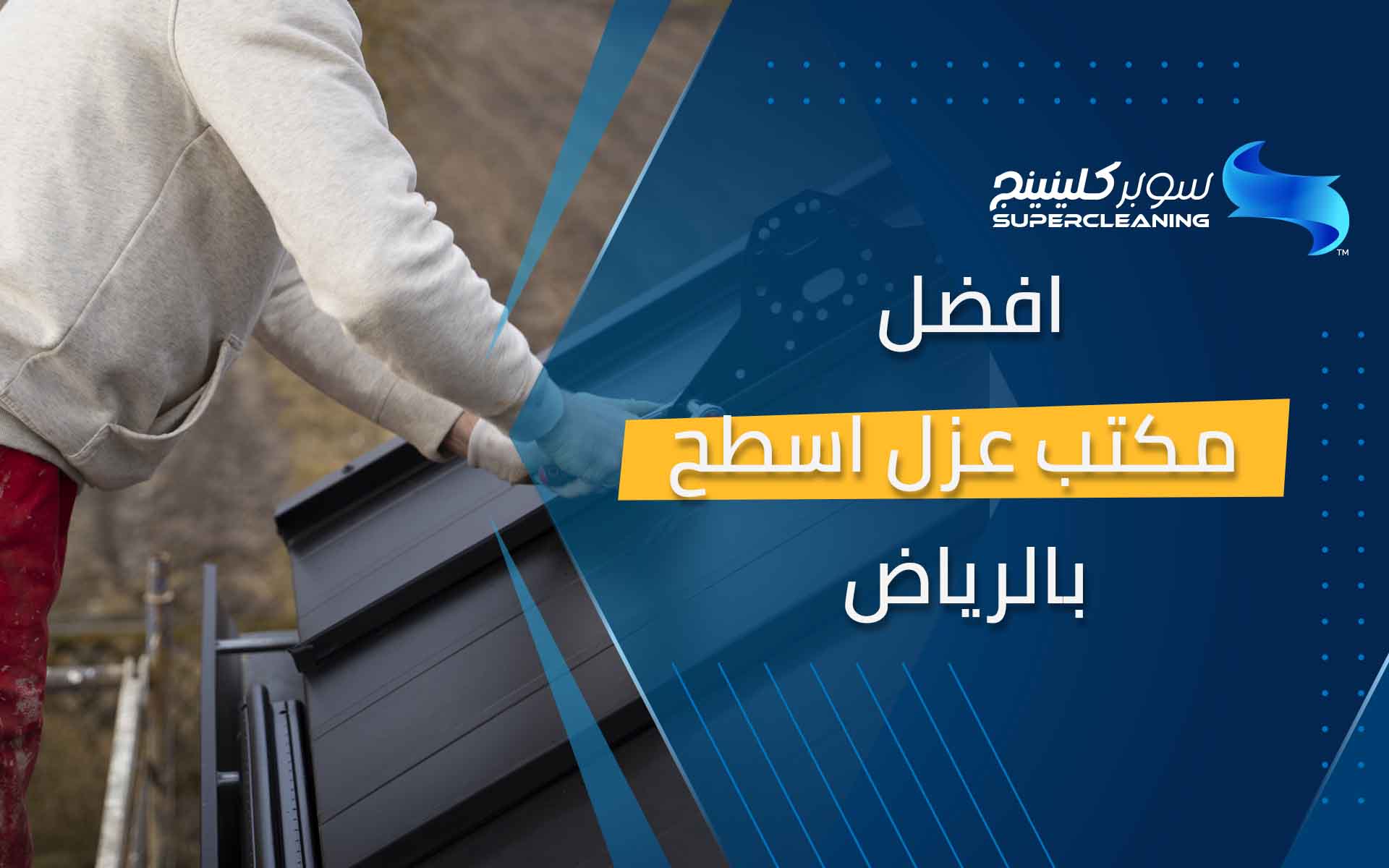 افضل مكتب عزل اسطح بالرياض