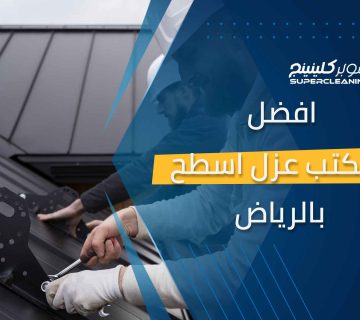 افضل مكتب عزل اسطح بالرياض