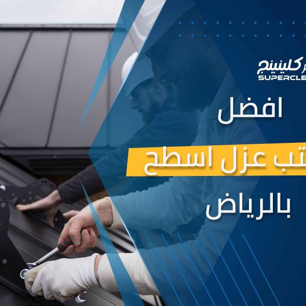 افضل مكتب عزل اسطح بالرياض