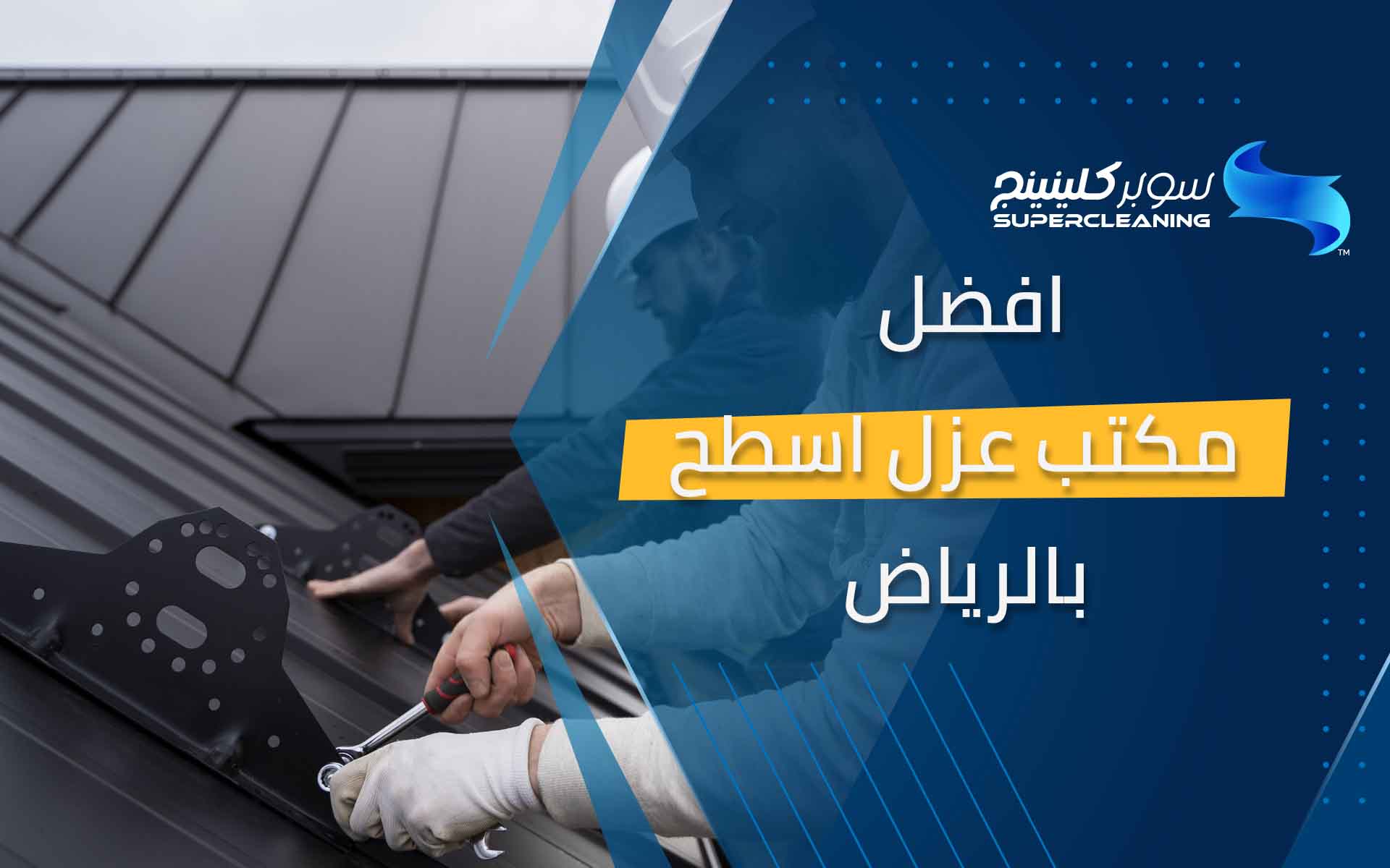 افضل مكتب عزل اسطح بالرياض