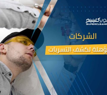 الشركات المؤهلة لكشف التسربات