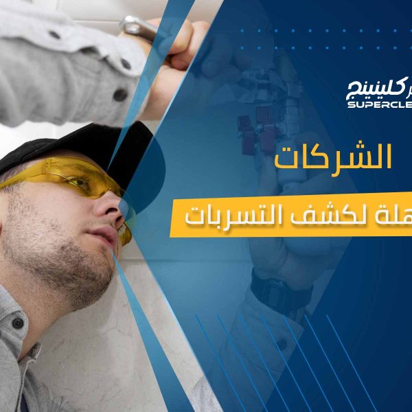 الشركات المؤهلة لكشف التسربات