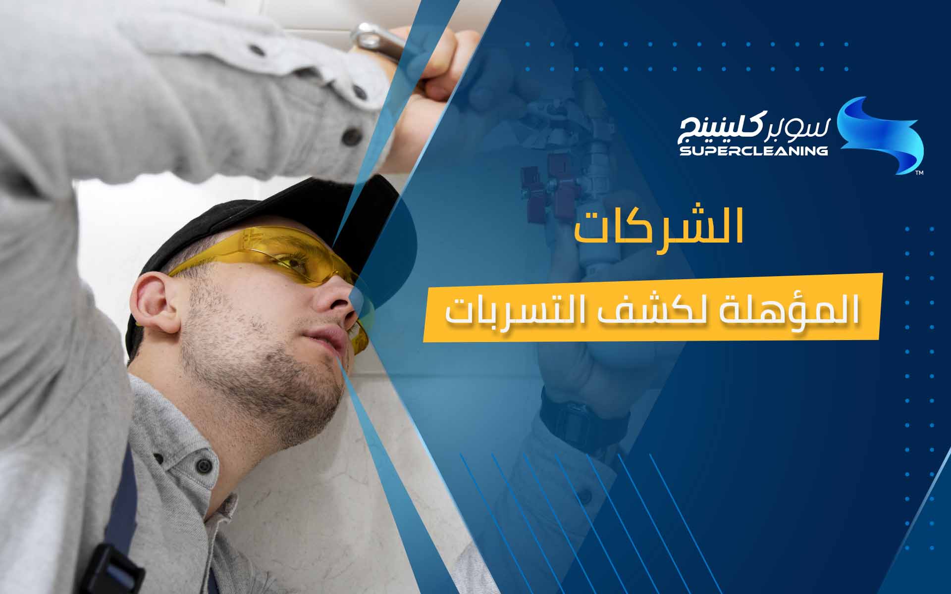 الشركات المؤهلة لكشف التسربات