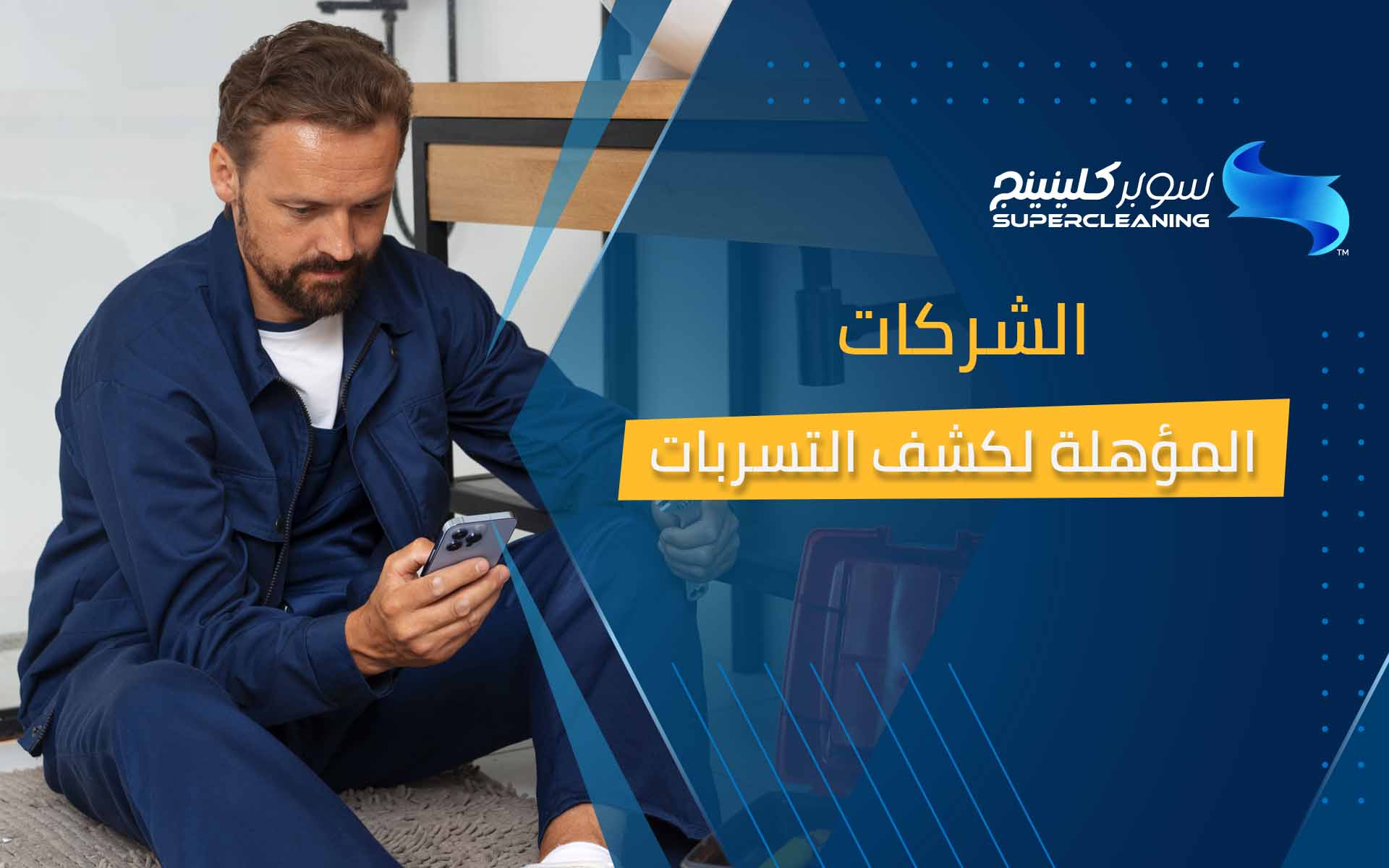 الشركات المؤهلة لكشف التسربات