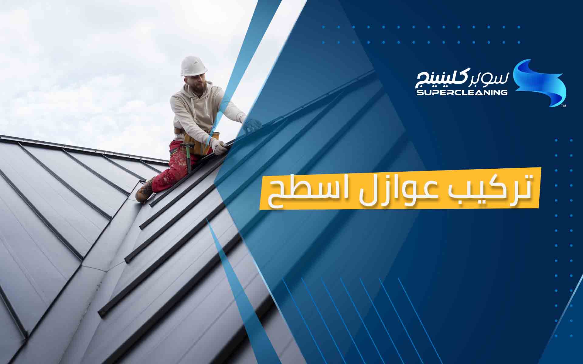 تركيب عوازل اسطح