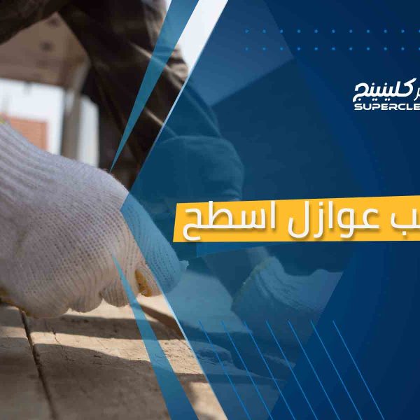 تركيب عوازل اسطح