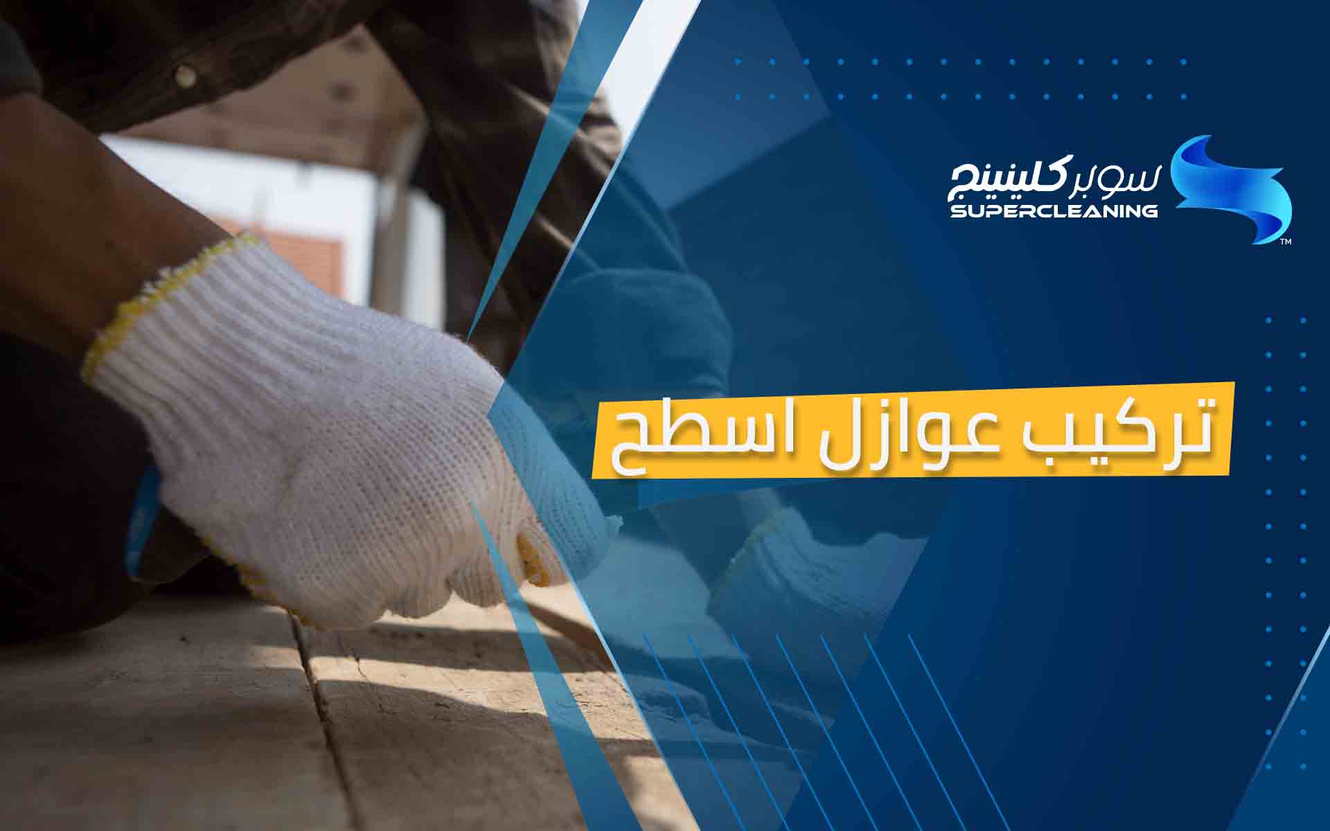 تركيب عوازل اسطح