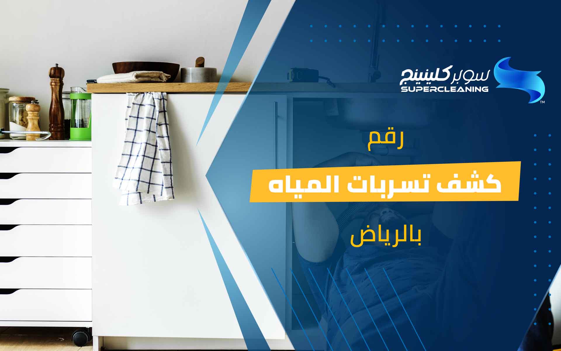 رقم كشف تسربات المياه بالرياض