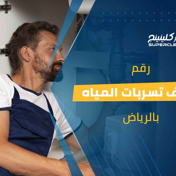 رقم كشف تسربات المياه بالرياض