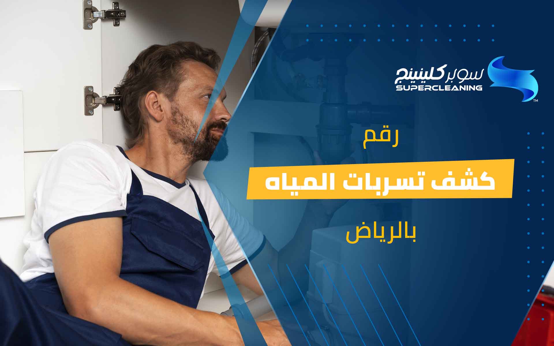 رقم كشف تسربات المياه بالرياض