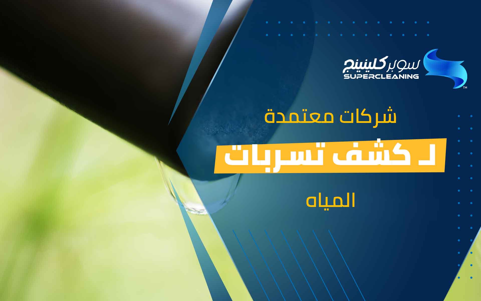 شركات معتمدة لكشف التسربات