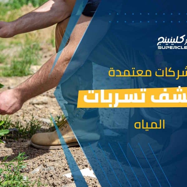 شركات معتمدة لكشف التسربات