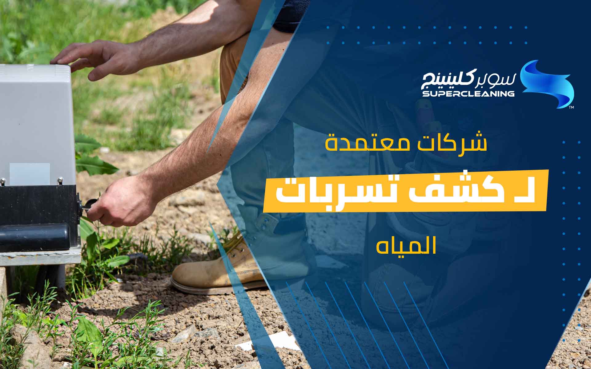 شركات معتمدة لكشف التسربات