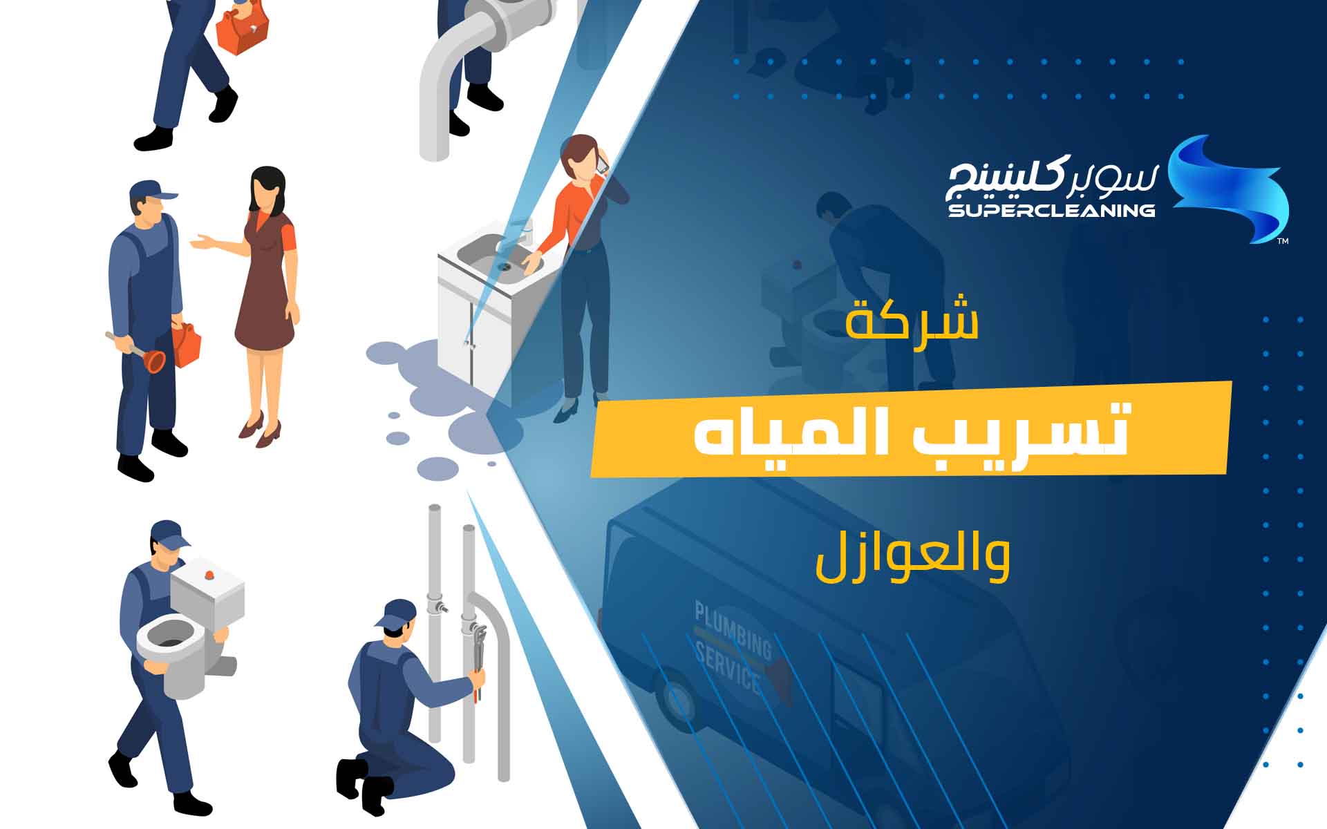 شركة تسريب المياة والعوازل