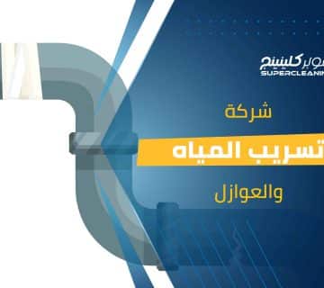 شركة تسريب المياة والعوازل