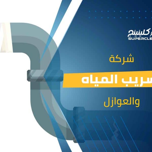 شركة تسريب المياة والعوازل