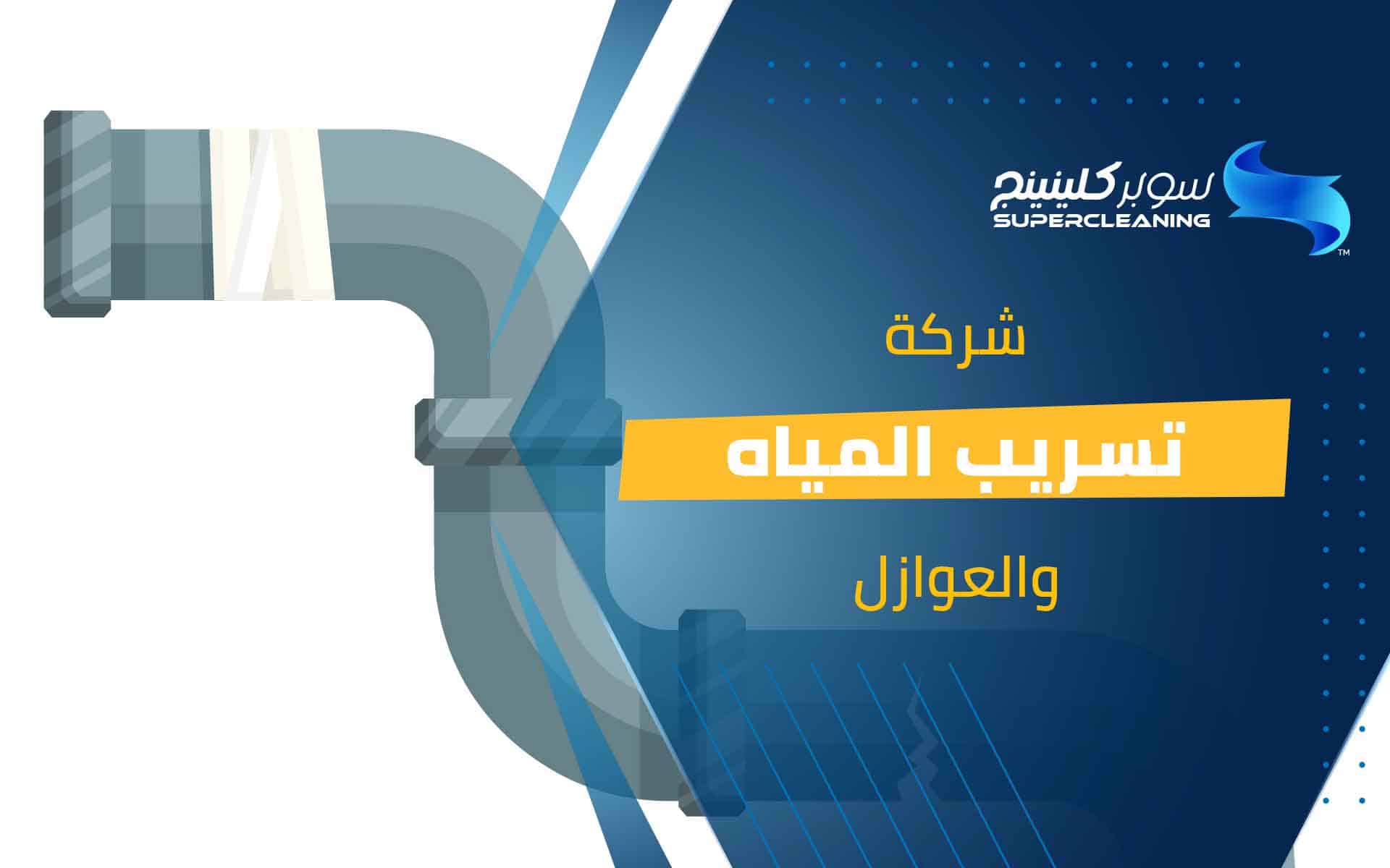 شركة تسريب المياة والعوازل