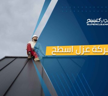 شركة عزل اسطح