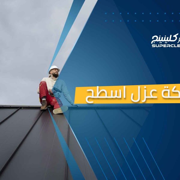 شركة عزل اسطح