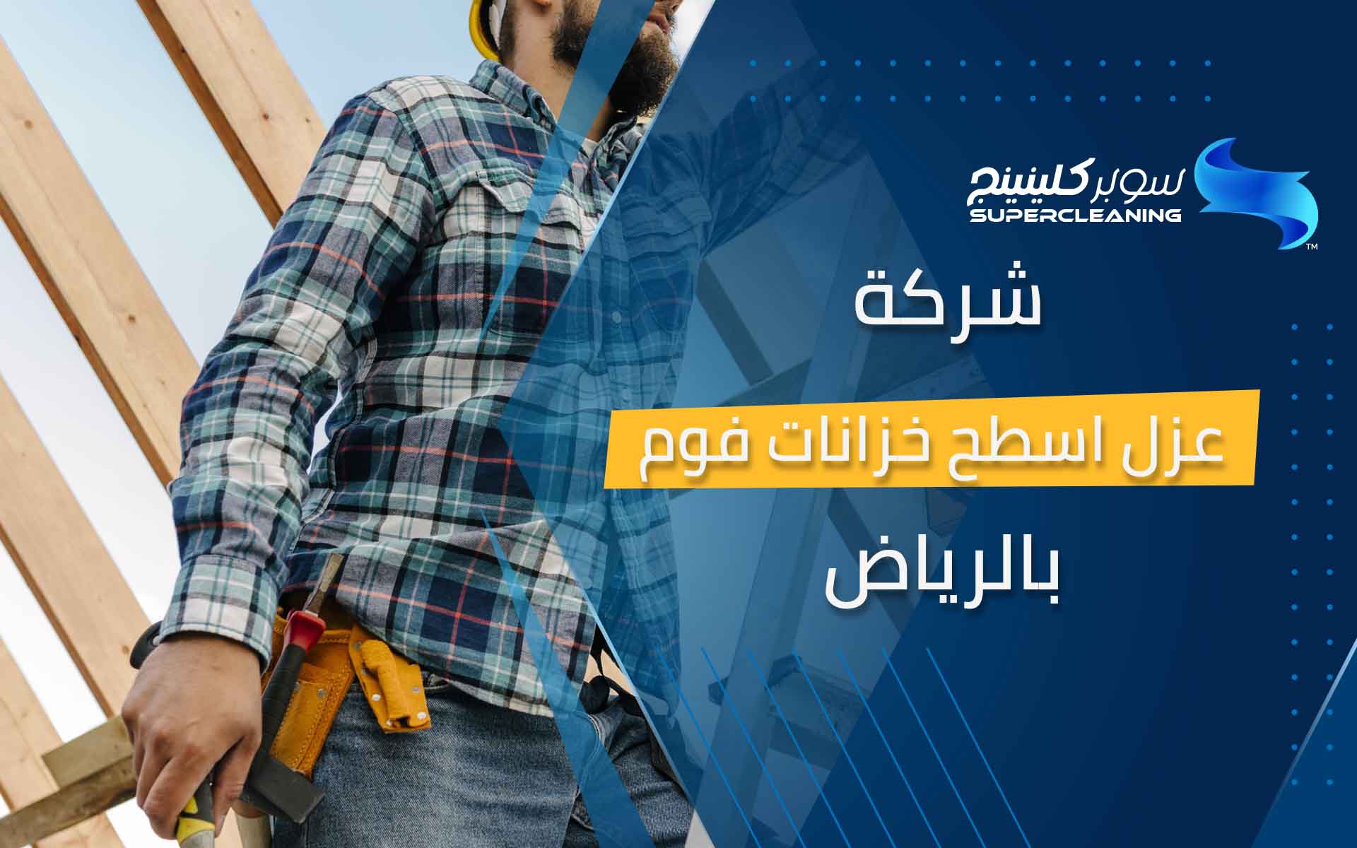 شركة عزل اسطح خزانات فوم بالرياض