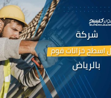 شركة عزل اسطح خزانات فوم بالرياض