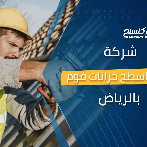 شركة عزل اسطح خزانات فوم بالرياض