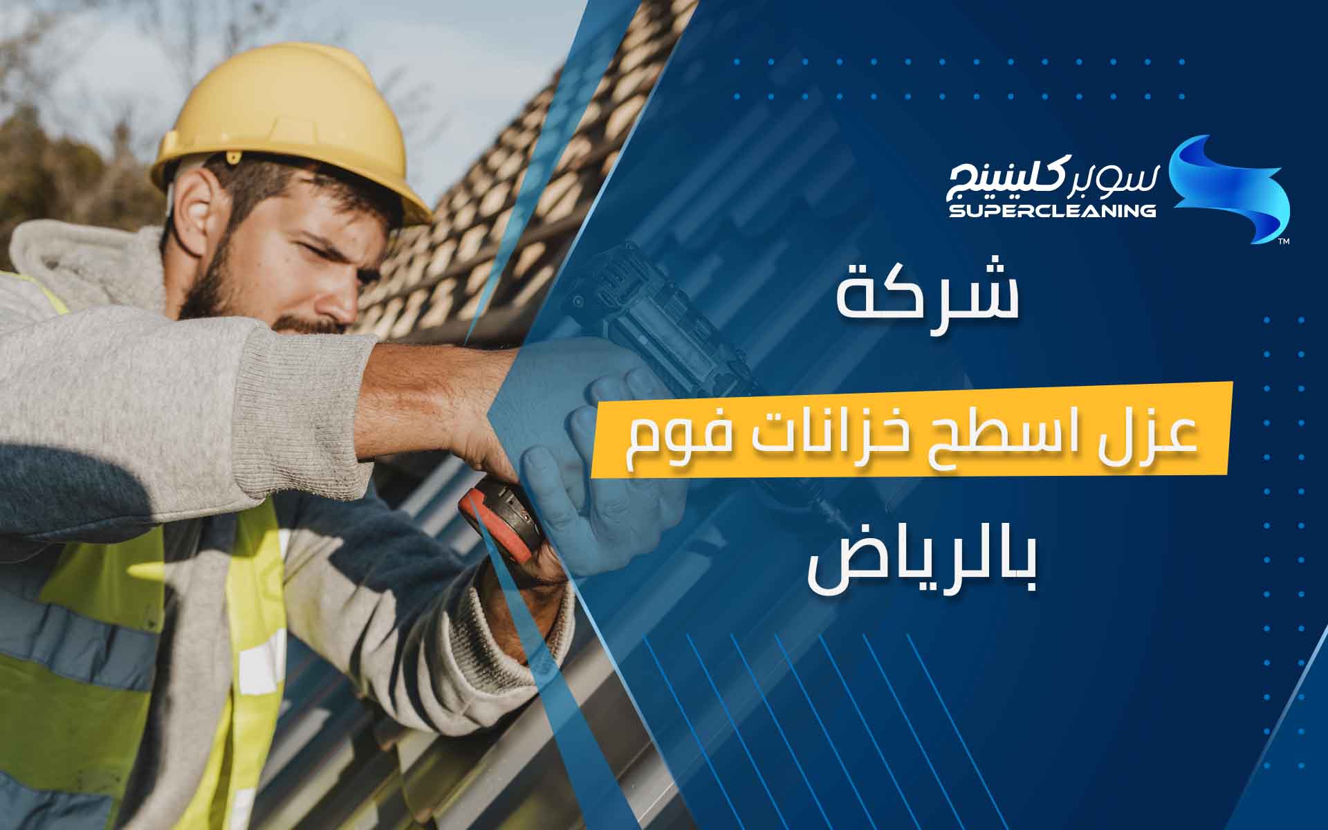 شركة عزل اسطح خزانات فوم بالرياض