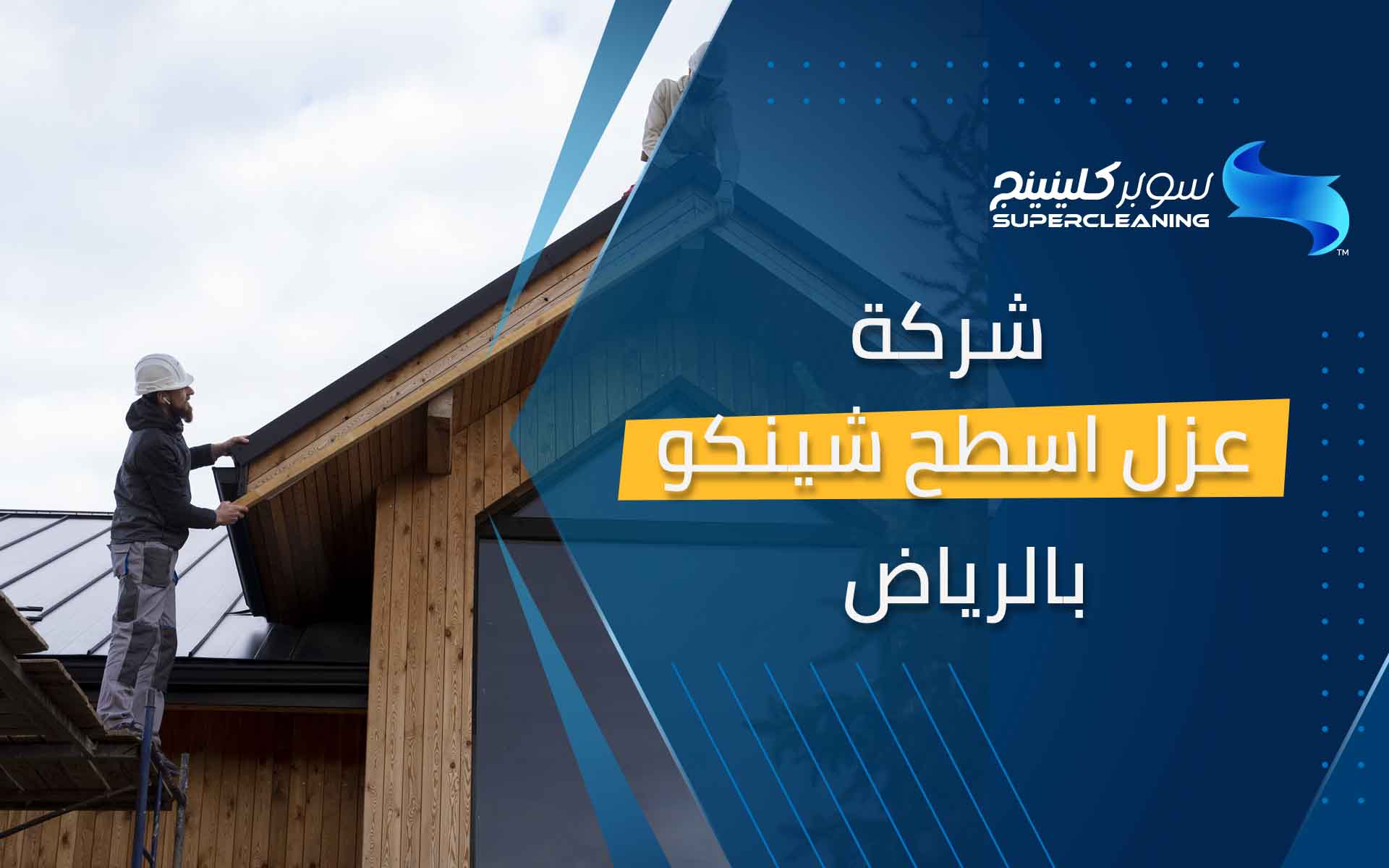 شركة عزل اسطح شينكو بالرياض
