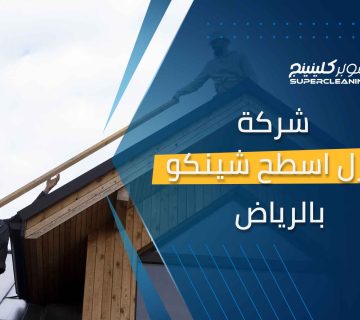 شركة عزل اسطح شينكو بالرياض
