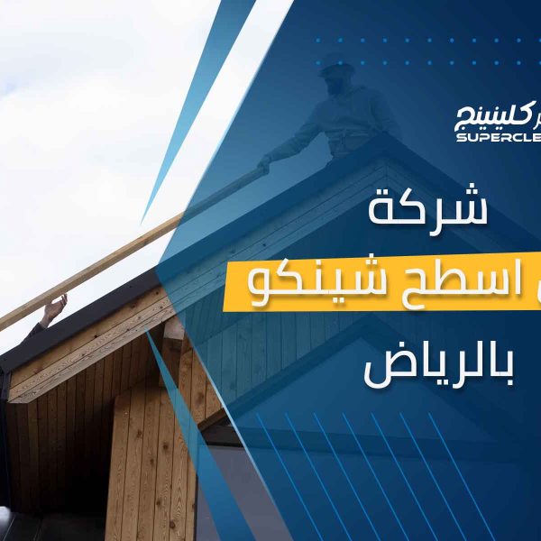 شركة عزل اسطح شينكو بالرياض