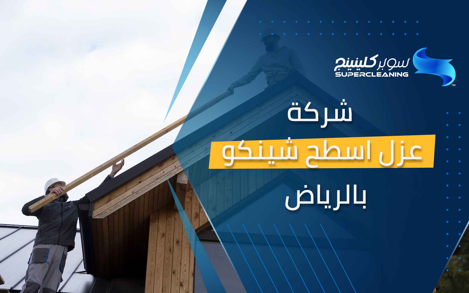 شركة عزل اسطح شينكو بالرياض