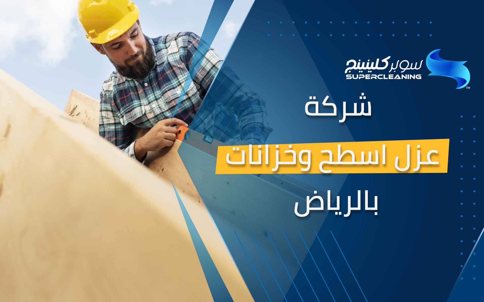 شركة عزل اسطح وخزانات بالرياض