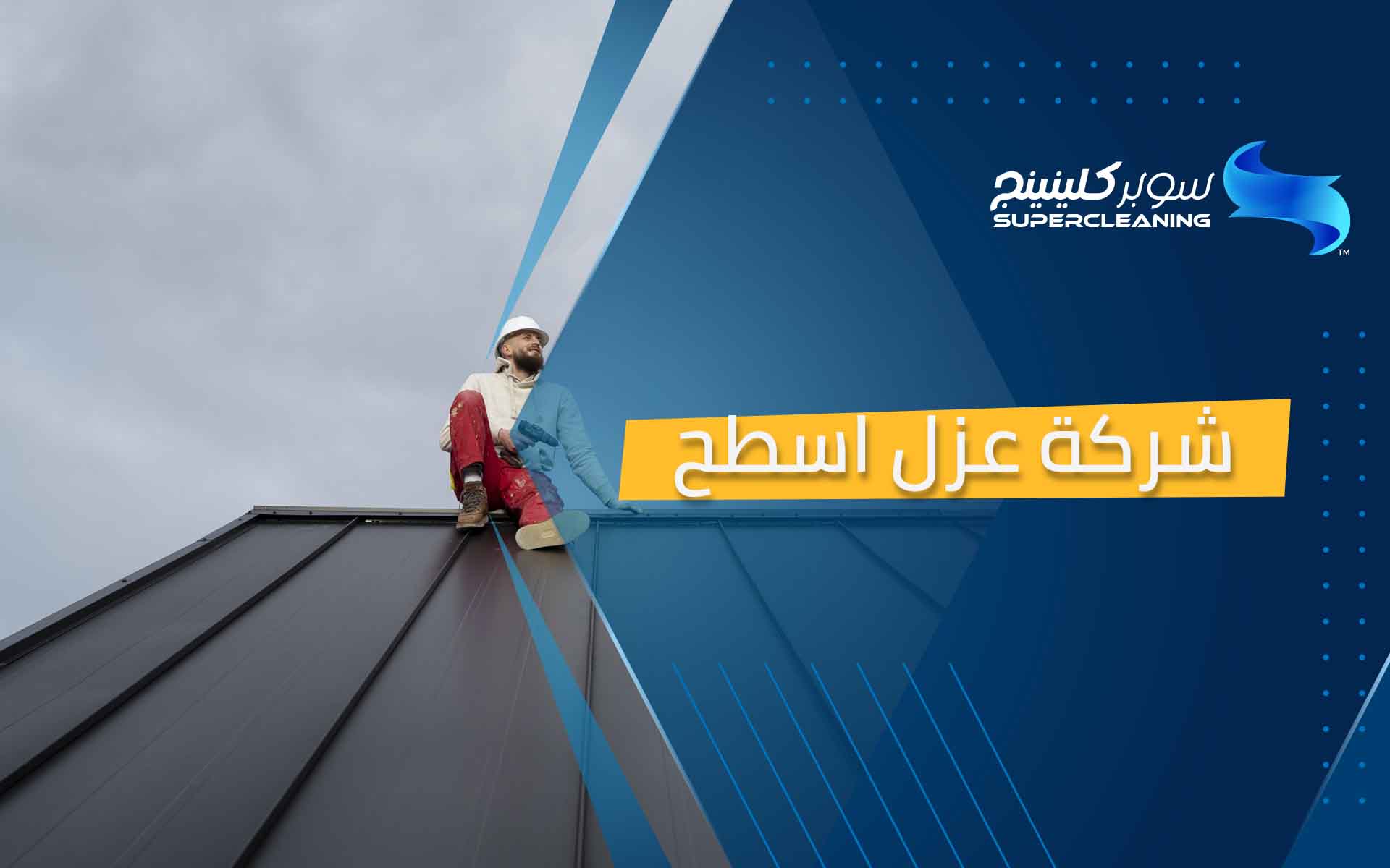 شركة عزل اسطح