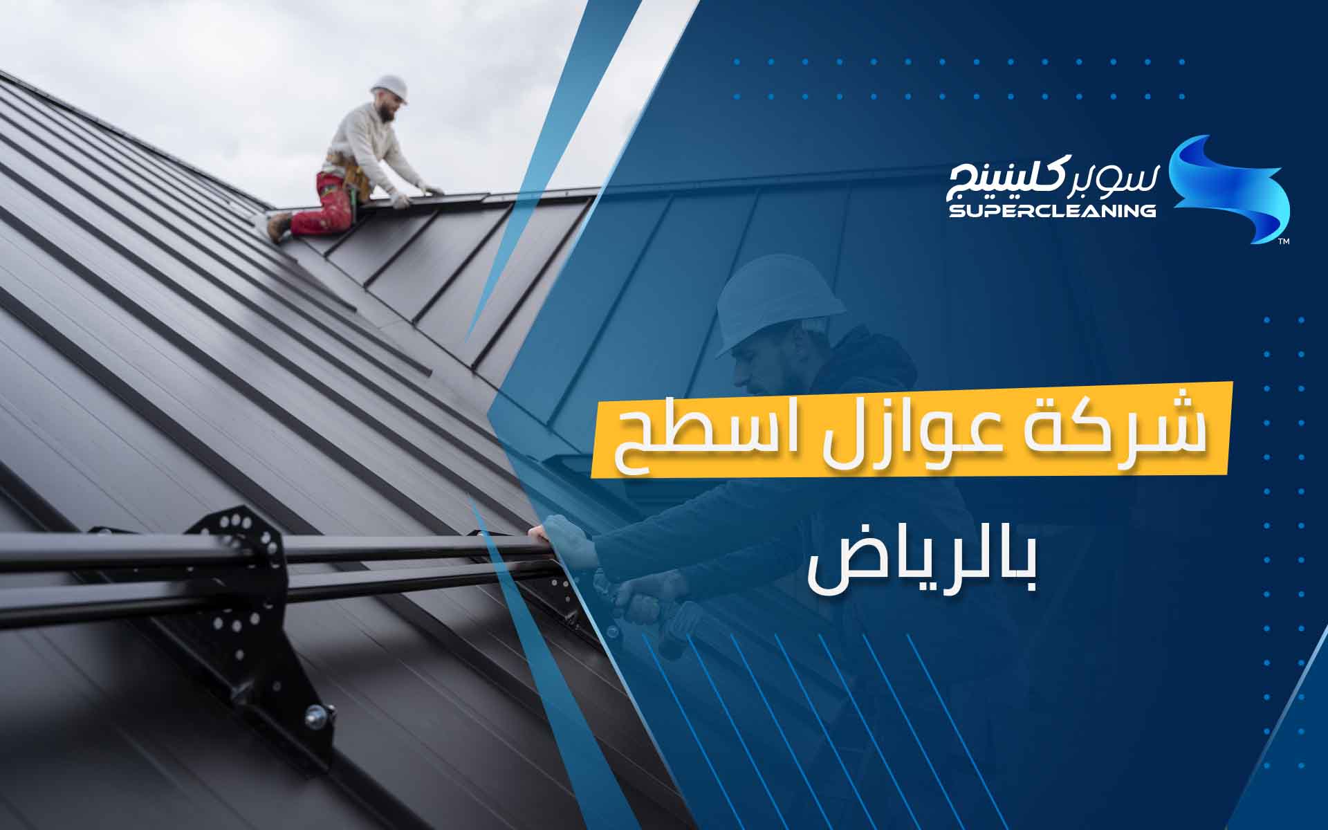 شركة عوازل اسطح بالرياض