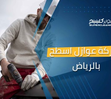 شركة عوازل اسطح بالرياض