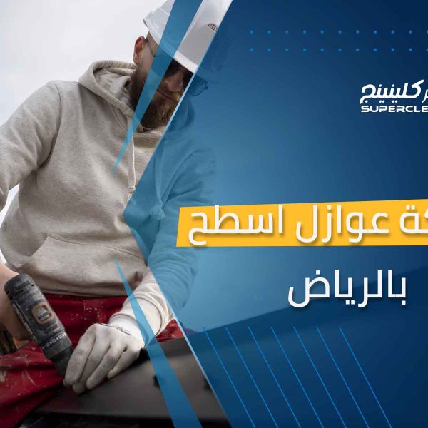 شركة عوازل اسطح بالرياض