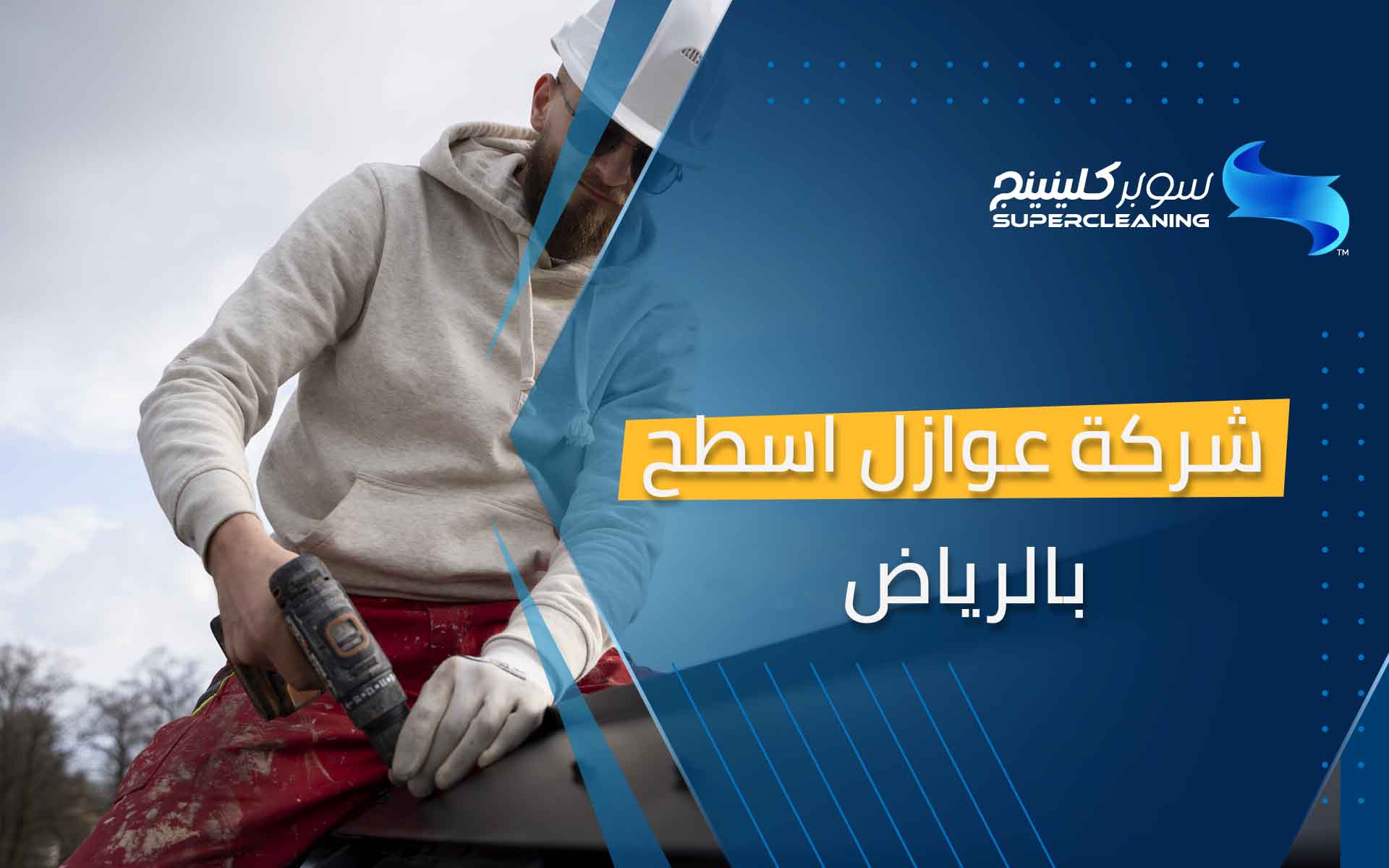 شركة عوازل اسطح بالرياض