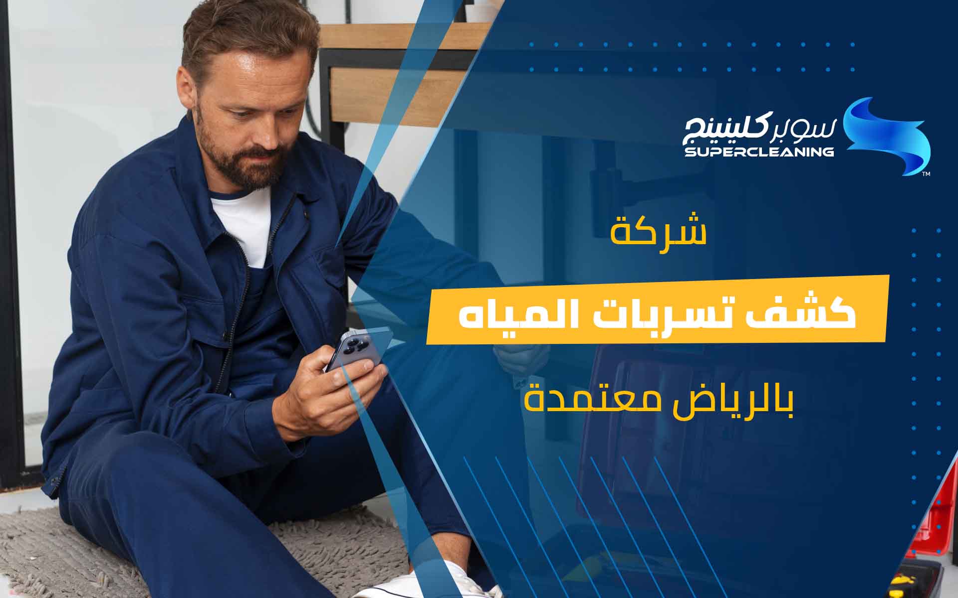 شركة كشف تسربات المياه بالرياض معتمدة