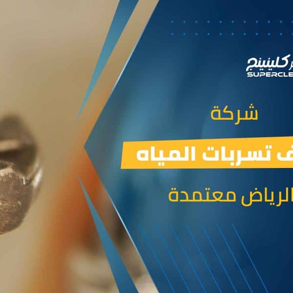 شركة كشف تسربات المياه بالرياض معتمدة