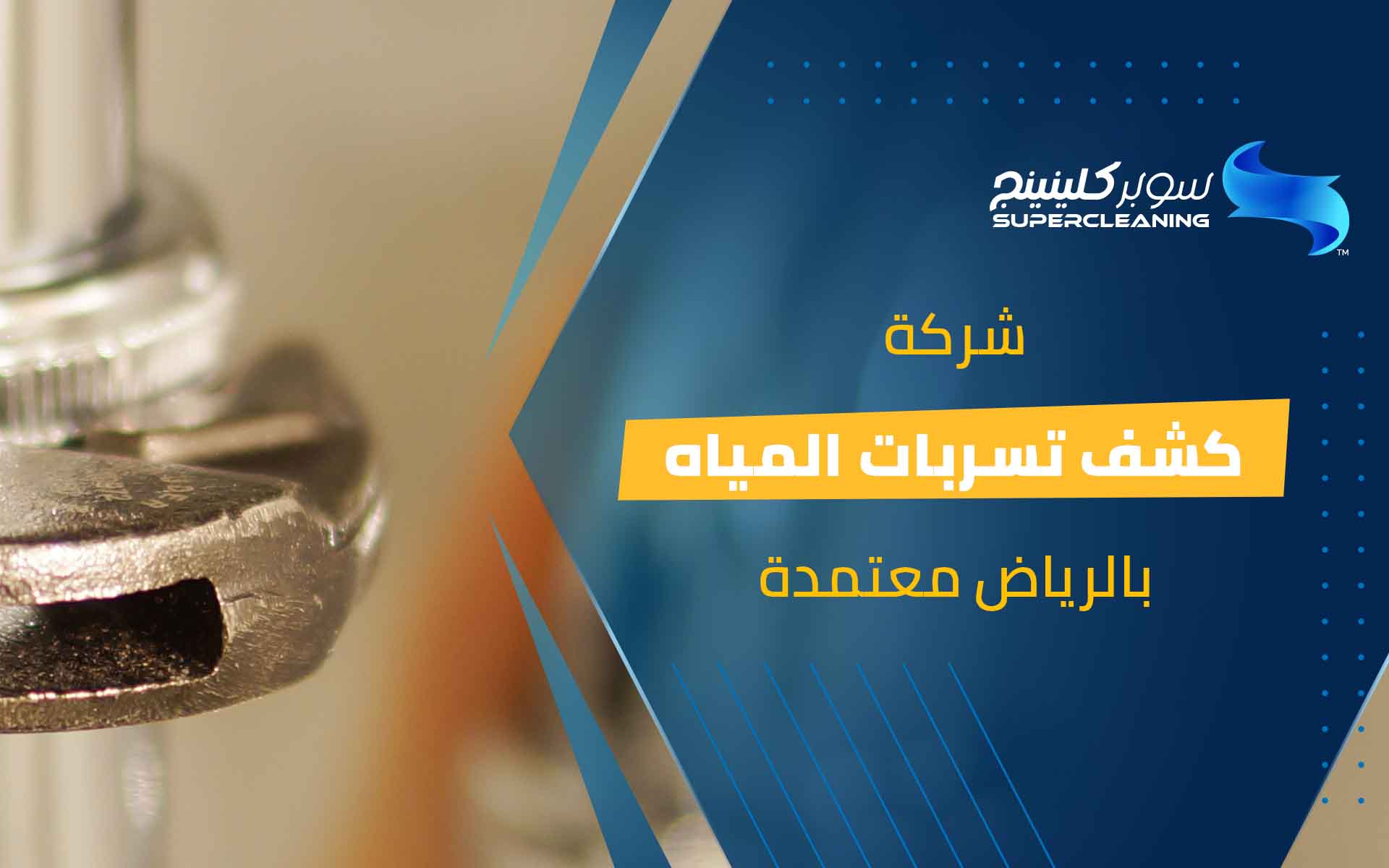 شركة كشف تسربات المياه بالرياض معتمدة