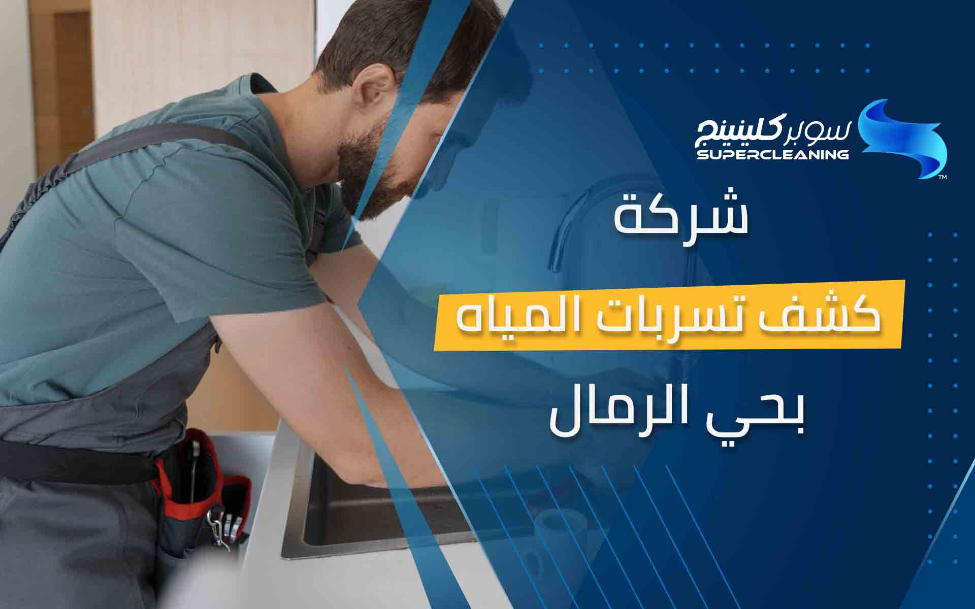شركة كشف تسربات المياه بحي الرمال