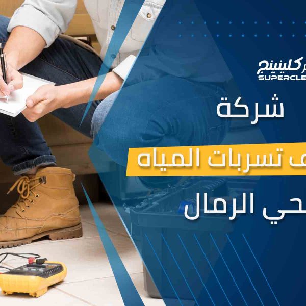 شركة كشف تسربات المياه بحي الرمال