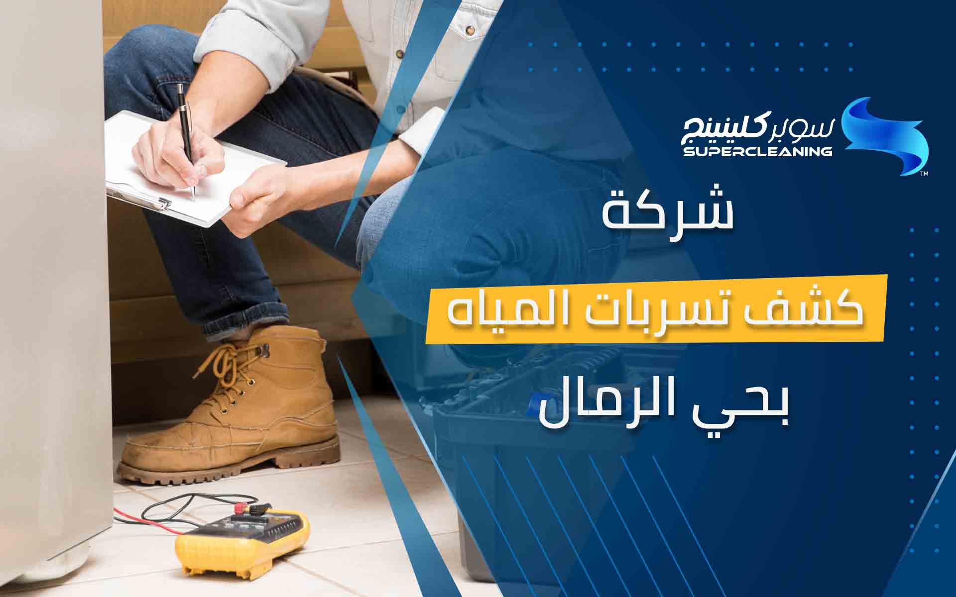 شركة كشف تسربات المياه بحي الرمال