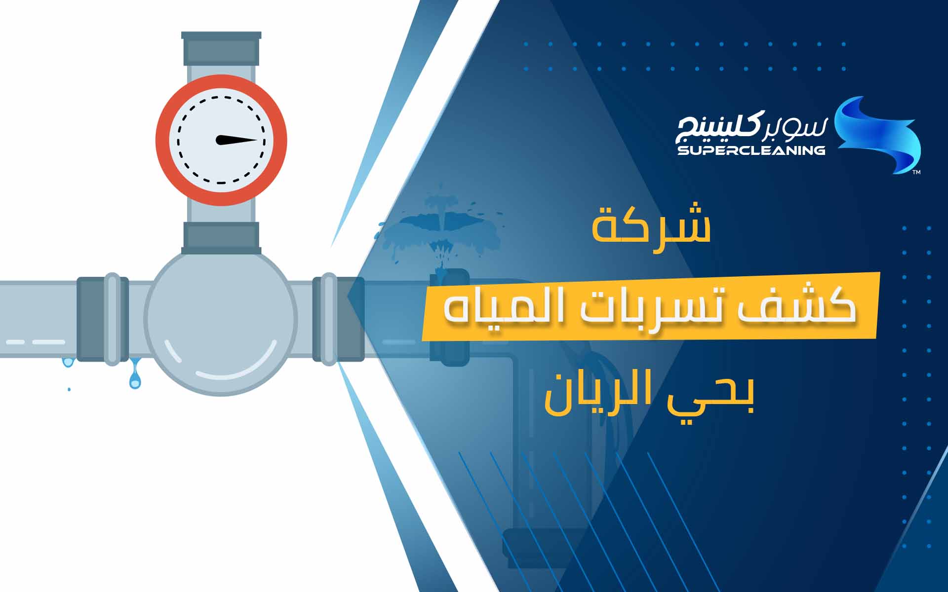 شركة كشف تسربات المياه بحي الريان