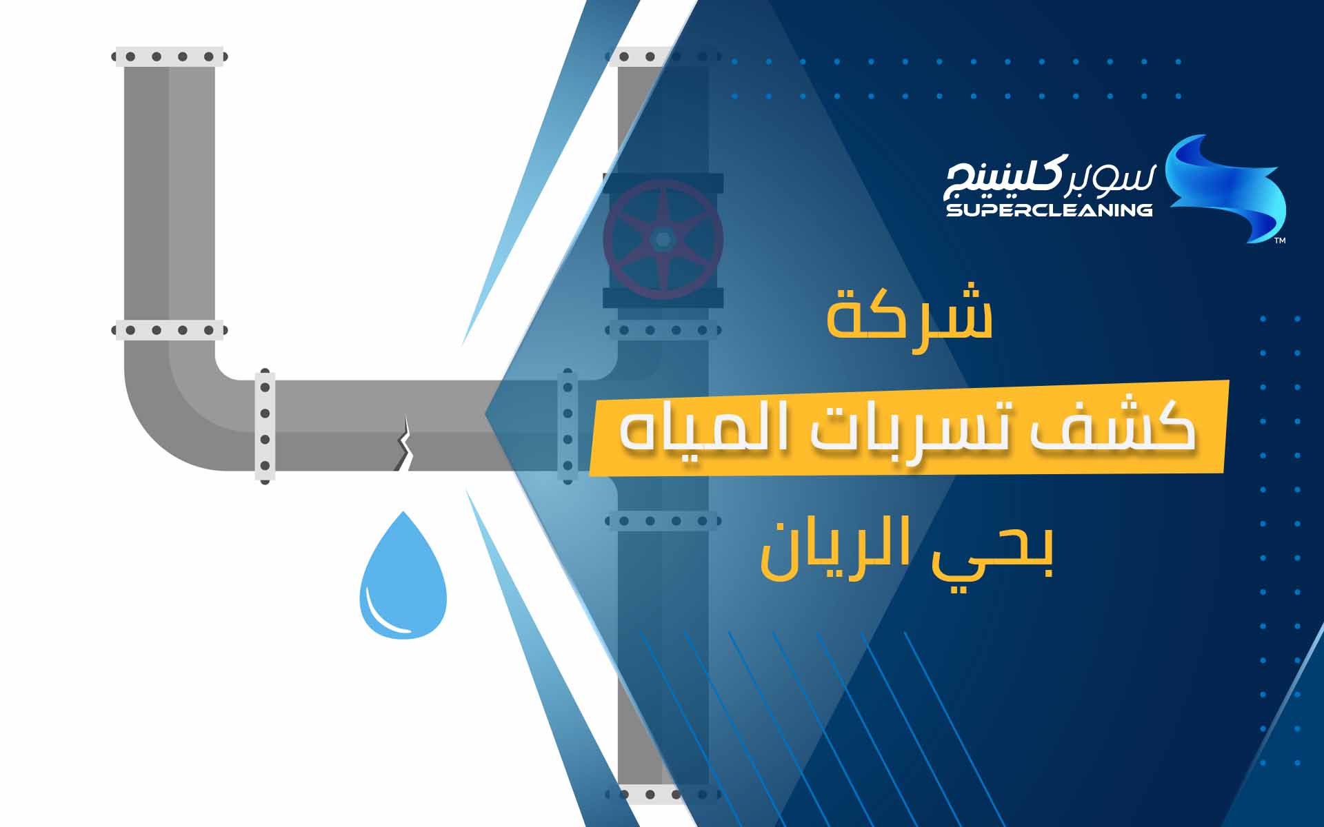 شركة كشف تسربات المياه بحي الريان