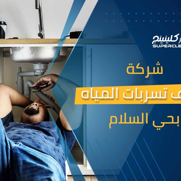 شركة كشف تسربات المياه بحي السلام