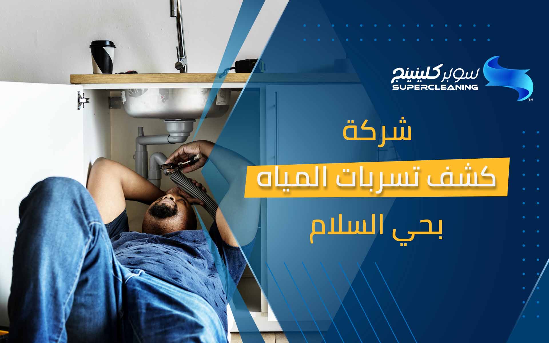 شركة كشف تسربات المياه بحي السلام