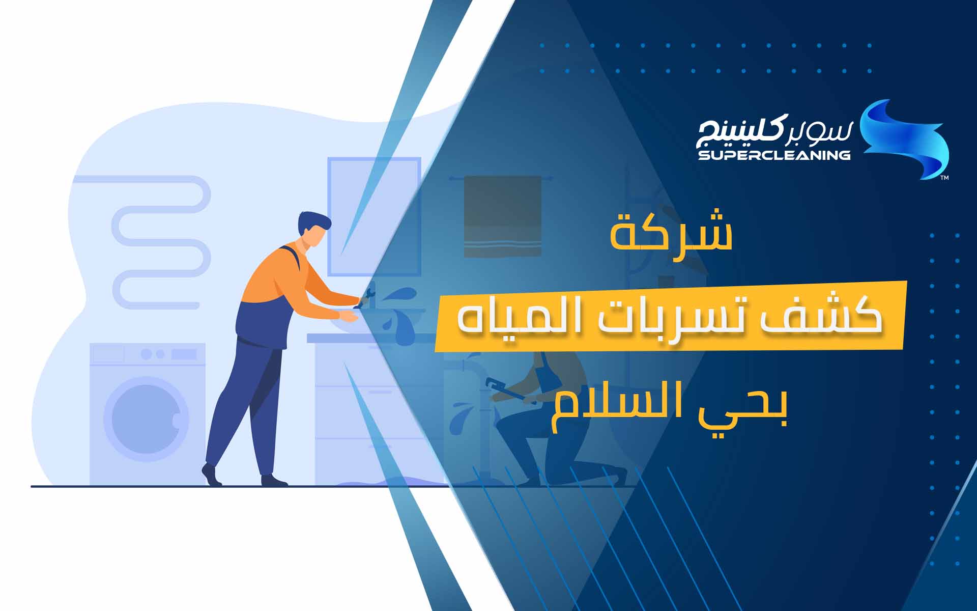 شركة كشف تسربات المياه بحي السلام
